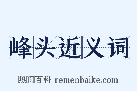 峰头近义词是什么意思的图片